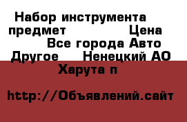 Набор инструмента 151 предмет (4091151) › Цена ­ 8 200 - Все города Авто » Другое   . Ненецкий АО,Харута п.